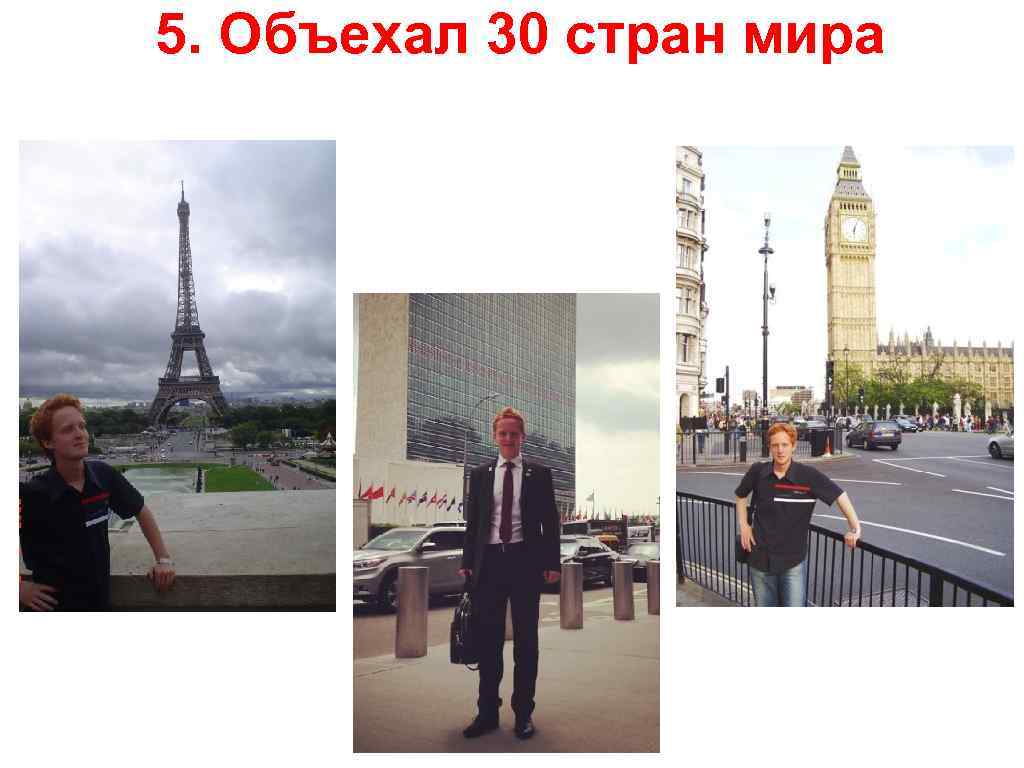 5. Объехал 30 стран мира 