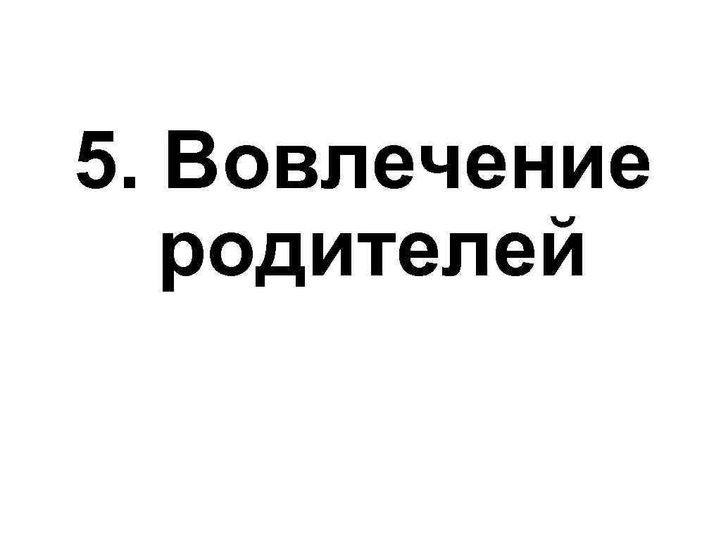 5. Вовлечение родителей 