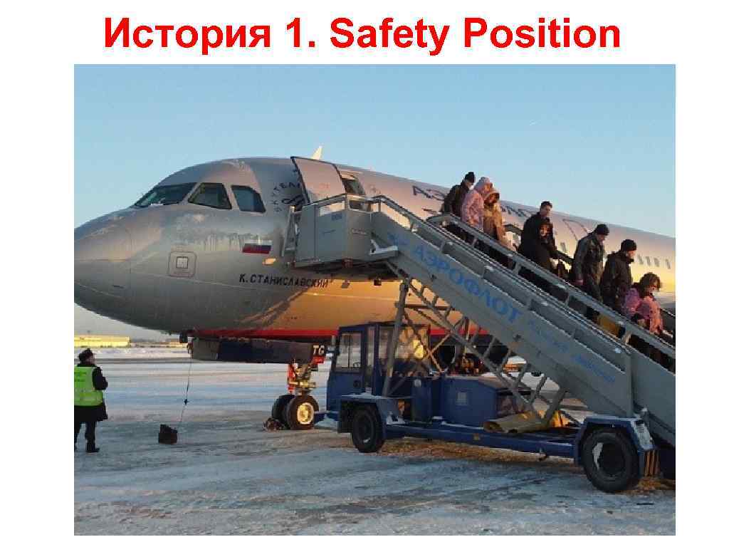 История 1. Safety Position 
