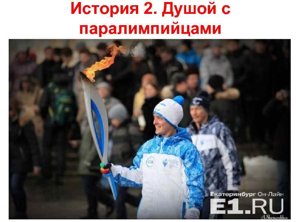История 2. Душой с паралимпийцами 