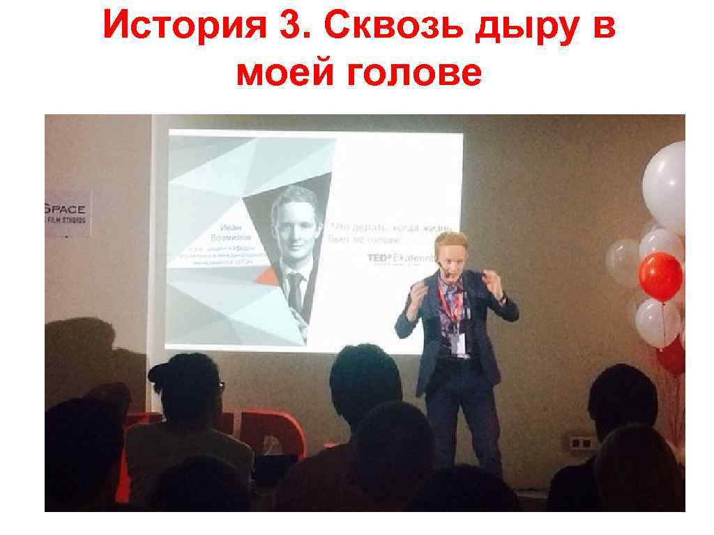 История 3. Сквозь дыру в моей голове 