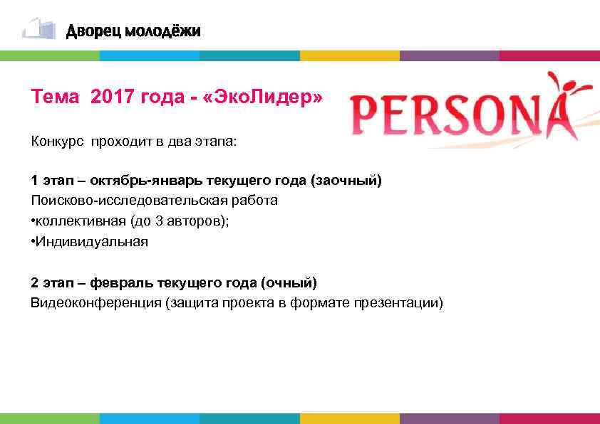 Тема 2017 года - «Эко. Лидер» Конкурс проходит в два этапа: 1 этап –