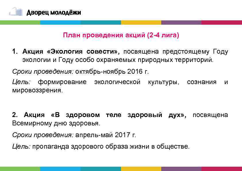 План проведения акций (2 -4 лига) 1. Акция «Экология совести» , посвящена предстоящему Году