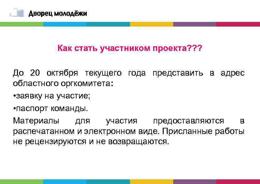 Как стать участником проекта? ? ? До 20 октября текущего года представить в адрес