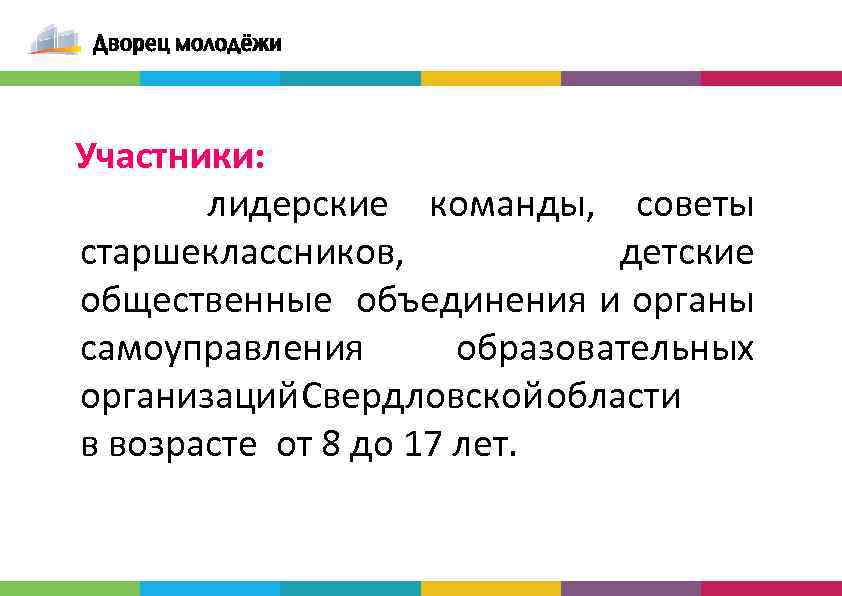  Участники: лидерские команды, советы старшеклассников, детские общественные объединения и органы самоуправления образовательных организаций