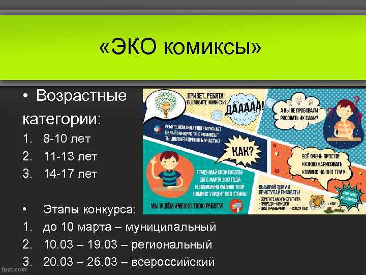  «ЭКО комиксы» • Возрастные категории: 1. 8 -10 лет 2. 11 -13 лет