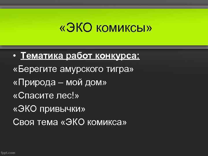  «ЭКО комиксы» • Тематика работ конкурса: «Берегите амурского тигра» «Природа – мой дом»