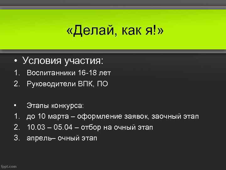  «Делай, как я!» • Условия участия: 1. Воспитанники 16 -18 лет 2. Руководители