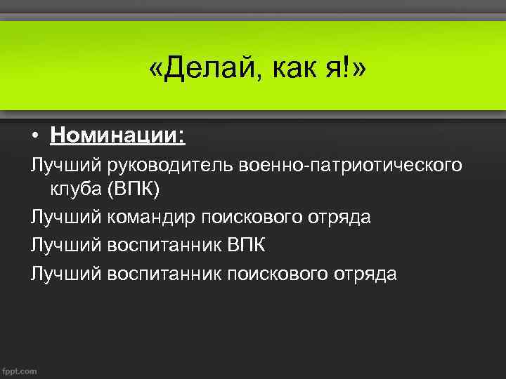  «Делай, как я!» • Номинации: Лучший руководитель военно-патриотического клуба (ВПК) Лучший командир поискового