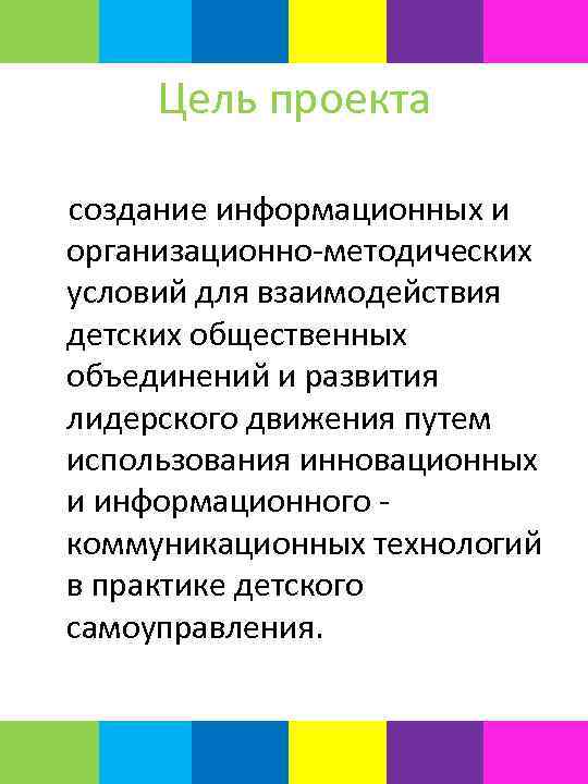 Цель проекта создание информационных и организационно-методических условий для взаимодействия детских общественных объединений и развития