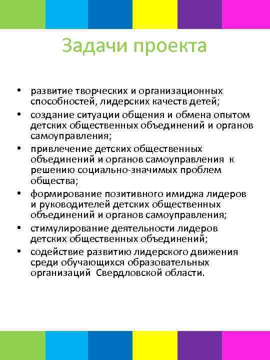 Задачи проекта • развитие творческих и организационных способностей, лидерских качеств детей; • создание ситуации