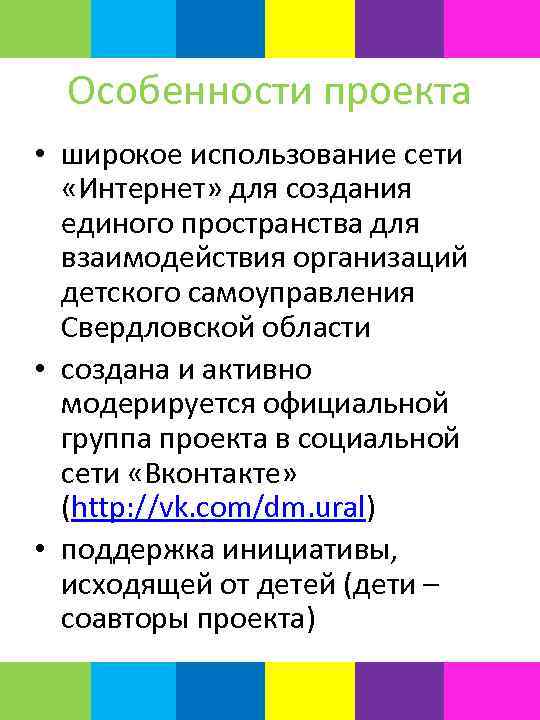 Особенности проекта • широкое использование сети «Интернет» для создания единого пространства для взаимодействия организаций