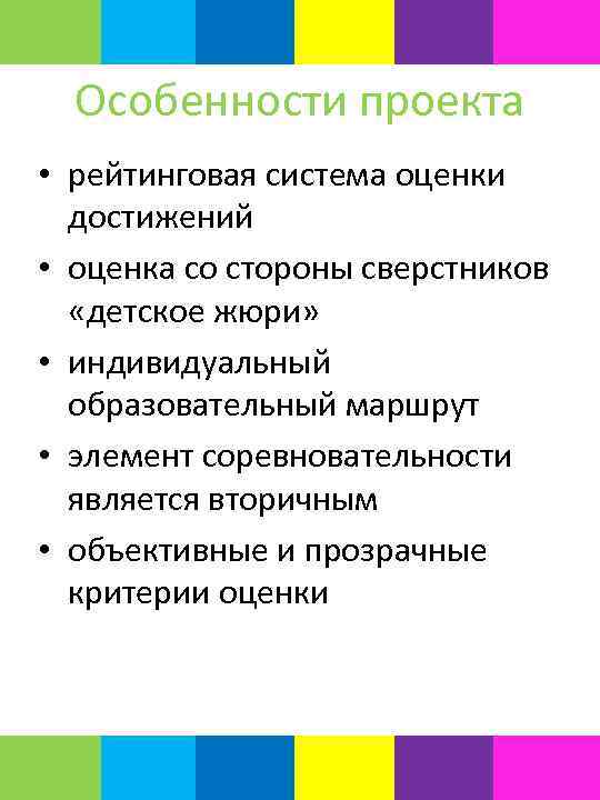 Особенности проекта • рейтинговая система оценки достижений • оценка со стороны сверстников «детское жюри»