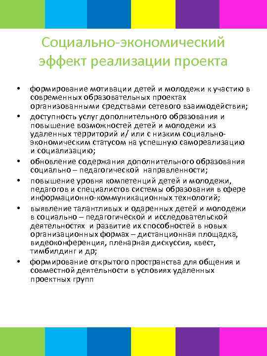 Социально-экономический эффект реализации проекта • • • формирование мотивации детей и молодежи к участию