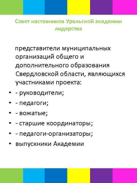 Совет наставников Уральской академии лидерства • • • представители муниципальных организаций общего и дополнительного