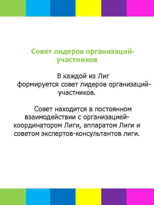 Совет лидеров организацийучастников В каждой из Лиг формируется совет лидеров организацийучастников. Совет находится в