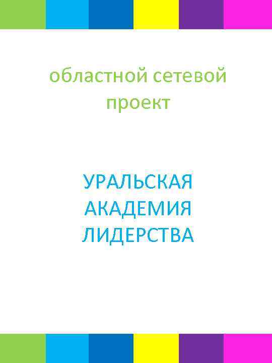 областной сетевой проект УРАЛЬСКАЯ АКАДЕМИЯ ЛИДЕРСТВА 