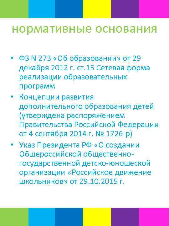 нормативные основания • ФЗ N 273 «Об образовании» от 29 декабря 2012 г. ст.