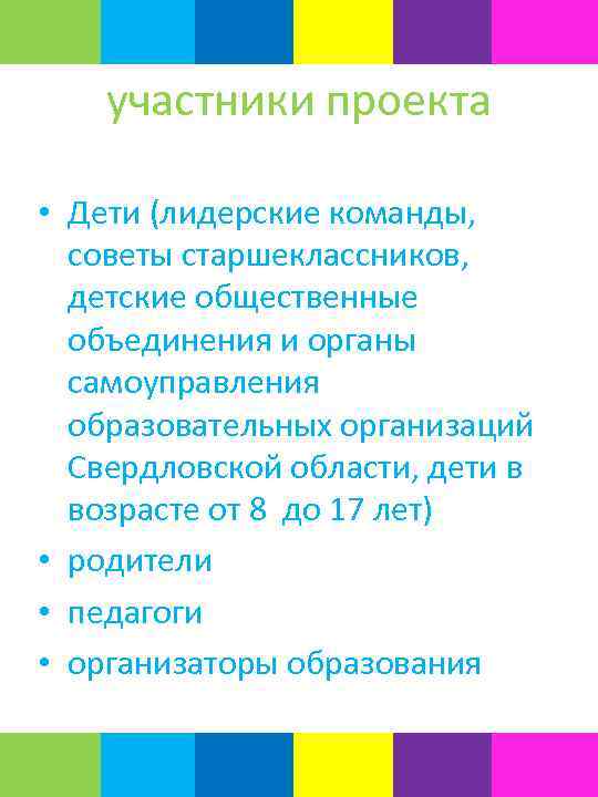 участники проекта • Дети (лидерские команды, советы старшеклассников, детские общественные объединения и органы самоуправления