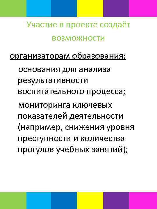 Участие в проекте создаёт возможности организаторам образования: основания для анализа результативности воспитательного процесса; мониторинга