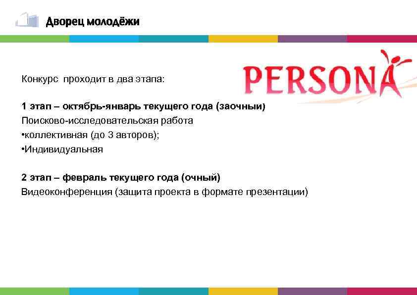 Конкурс проходит в два этапа: 1 этап – октябрь-январь текущего года (заочный) Поисково-исследовательская работа