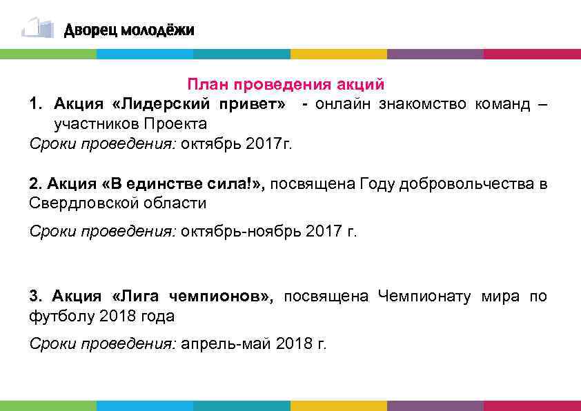 План проведения акций 1. Акция «Лидерский привет» - онлайн знакомство команд – участников Проекта