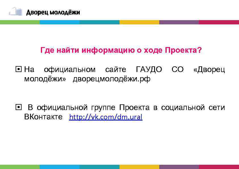 Где найти информацию о ходе Проекта? На официальном сайте ГАУДО СО «Дворец молодёжи» дворецмолодёжи.