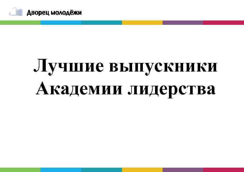 Лучшие выпускники Академии лидерства 