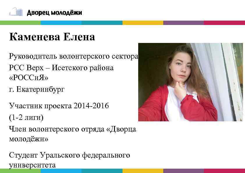 Каменева Елена Руководитель волонтерского сектора РСС Верх – Исетского района «РОССи. Я» г. Екатеринбург