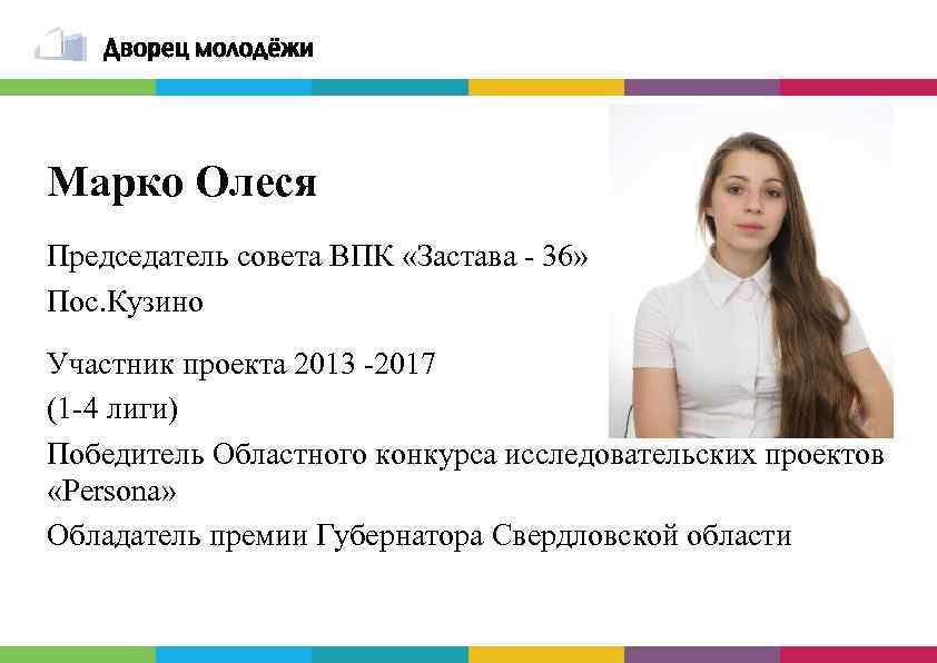 Марко Олеся Председатель совета ВПК «Застава - 36» Пос. Кузино Участник проекта 2013 -2017