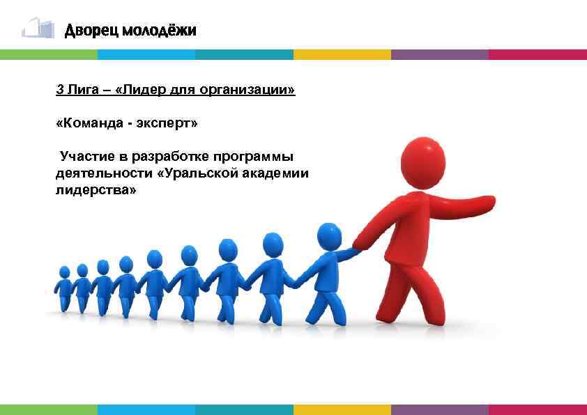 3 Лига – «Лидер для организации» «Команда - эксперт» Участие в разработке программы деятельности