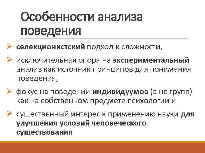 Особенности анализа поведения Ø селекционистский подход к сложности, Ø исключительная опора на экспериментальный анализ