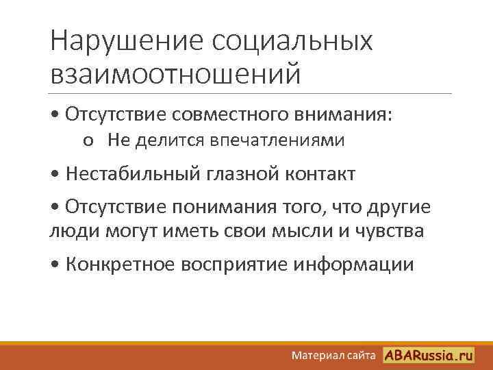 Нарушение социальных взаимоотношений • Отсутствие совместного внимания: o Не делится впечатлениями • Нестабильный глазной