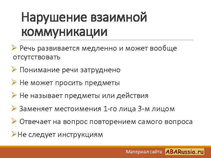 Нарушение взаимной коммуникации Ø Речь развивается медленно и может вообще отсутствовать Ø Понимание речи