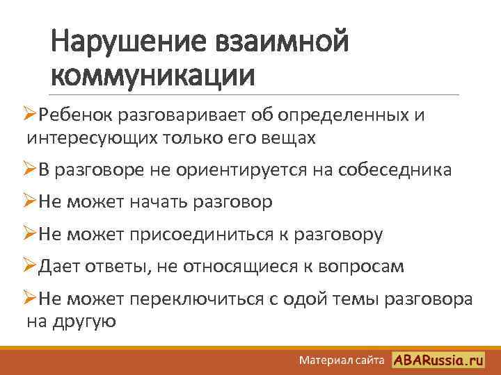 Нарушение взаимной коммуникации ØРебенок разговаривает об определенных и интересующих только его вещах ØВ разговоре