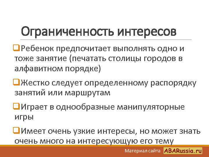 Ограниченность интересов q. Ребенок предпочитает выполнять одно и тоже занятие (печатать столицы городов в