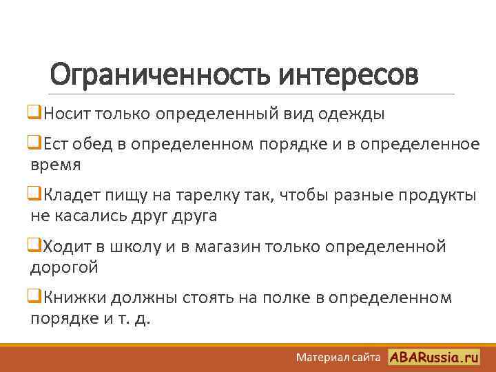 Ограниченность интересов q. Носит только определенный вид одежды q. Ест обед в определенном порядке