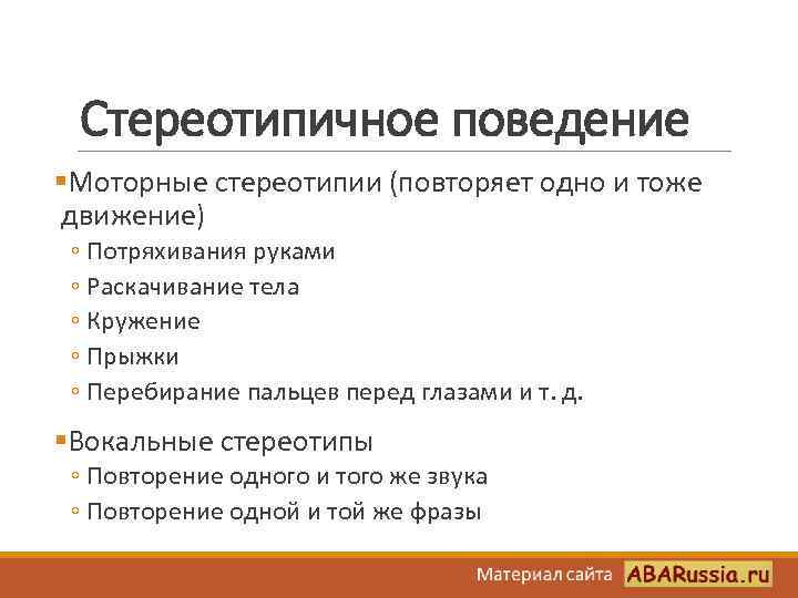 Стереотипичное поведение §Моторные стереотипии (повторяет одно и тоже движение) ◦ Потряхивания руками ◦ Раскачивание