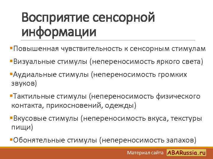 Восприятие сенсорной информации §Повышенная чувствительность к сенсорным стимулам §Визуальные стимулы (непереносимость яркого света) §Аудиальные