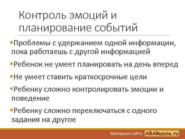 Контроль эмоций и планирование событий §Проблемы с удержанием одной информации, пока работаешь с другой