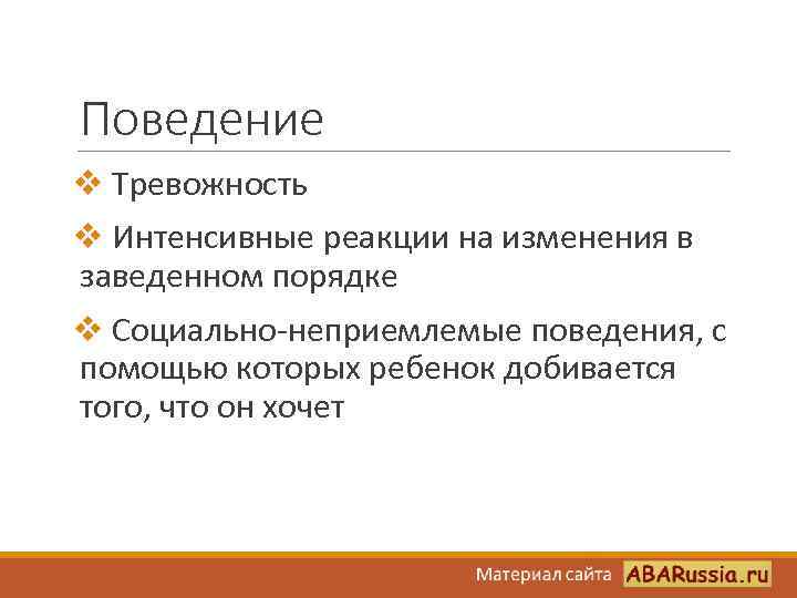 Поведение v Тревожность v Интенсивные реакции на изменения в заведенном порядке v Социально-неприемлемые поведения,