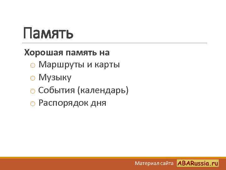 Память Хорошая память на o Маршруты и карты o Музыку o События (календарь) o