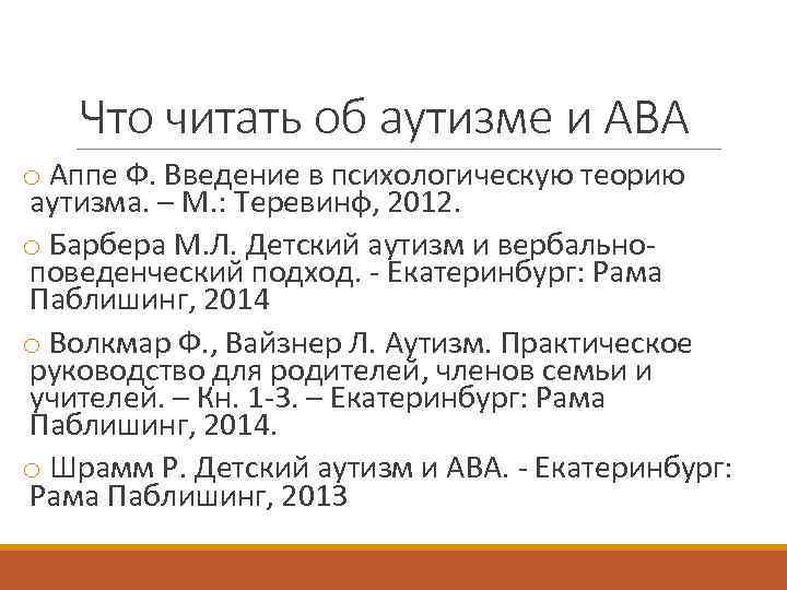 Что читать об аутизме и АВА o Аппе Ф. Введение в психологическую теорию аутизма.