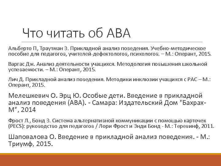 Что читать об АВА Альберто П, Траутман Э. Прикладной анализ поведения. Учебно-методическое пособие для