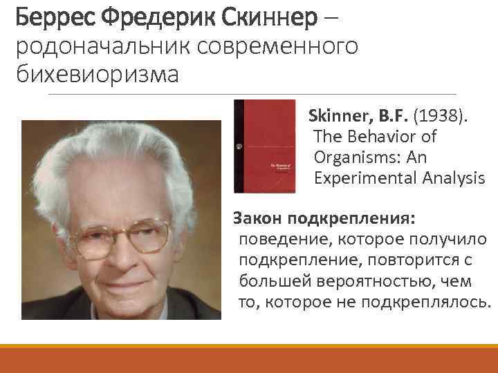 Беррес Фредерик Скиннер – родоначальник современного бихевиоризма Skinner, B. F. (1938). The Behavior of