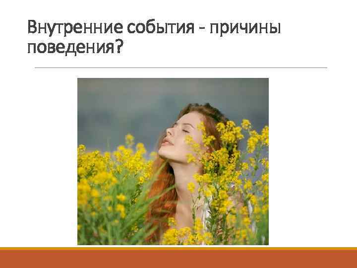 Внутренние события - причины поведения? 