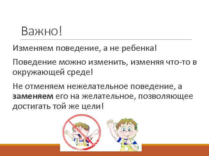 Для разработки плана коррекции нежелательного поведения необходимо знать