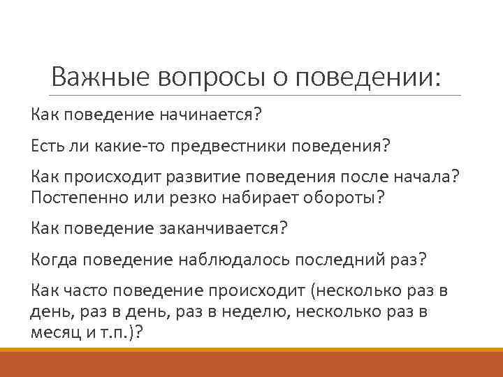 Важные вопросы о поведении: Как поведение начинается? Есть ли какие-то предвестники поведения? Как происходит