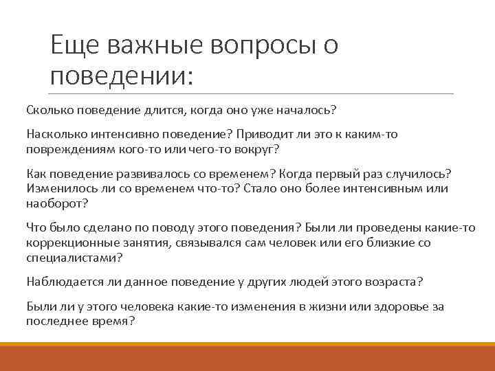 Еще важные вопросы о поведении: Сколько поведение длится, когда оно уже началось? Насколько интенсивно