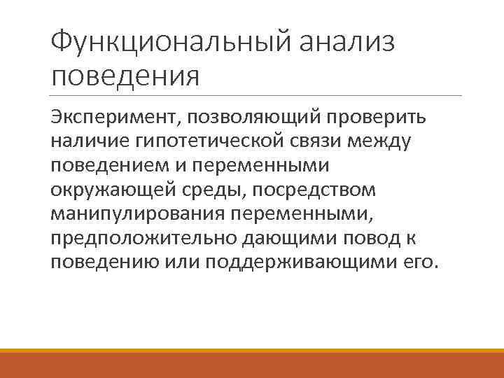 Функциональный анализ. Функциональный анализ поведения. Функциональный анализ Скиннера. Поведенческий анализ. Анализ эксперимента.